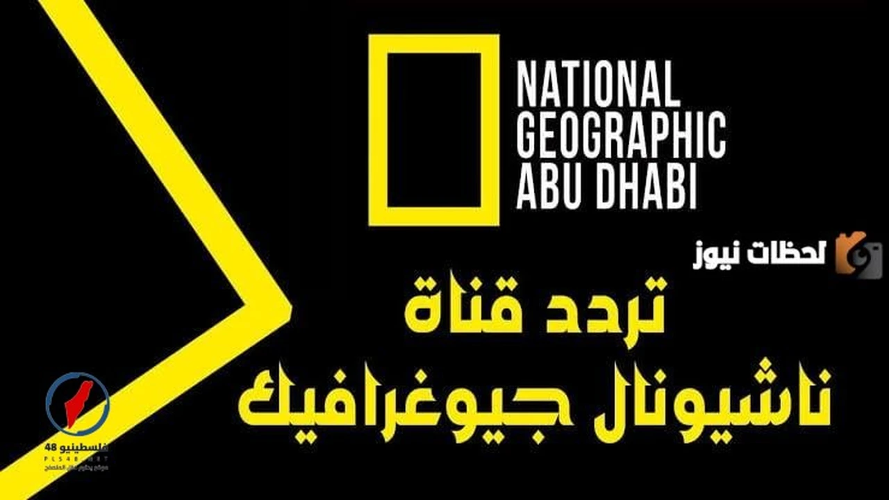 تحديثات إحداثيات تردد قناة ناشيونال جيوغرافيك عبر قمري نايل سات وعرب سات